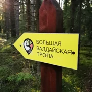 Большая Валдайской тропе поход, изображение 1